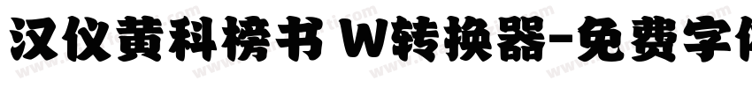 汉仪黄科榜书 W转换器字体转换